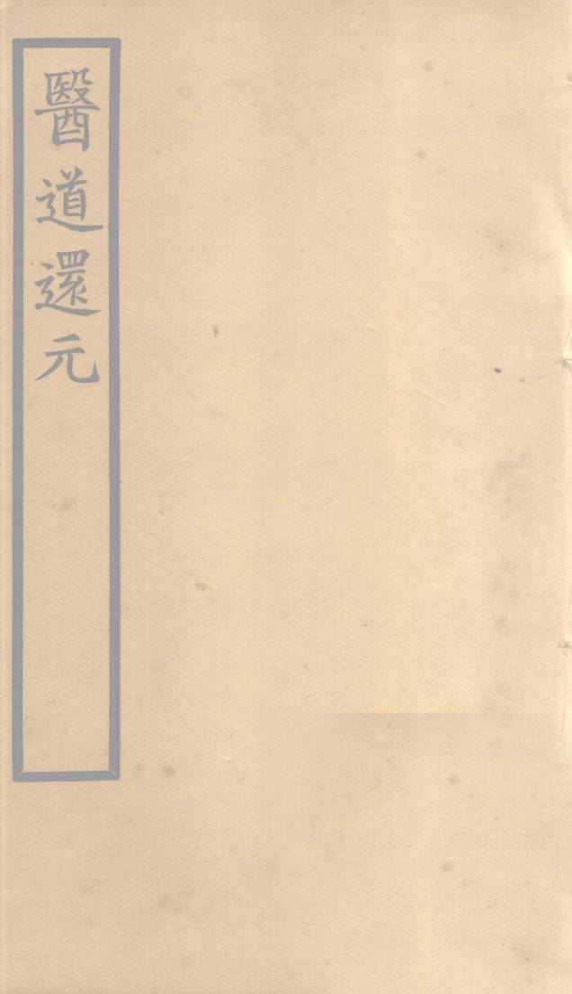 医道还元  卷8